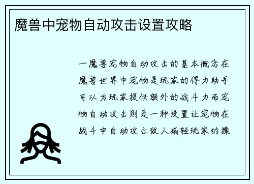 魔兽中宠物自动攻击设置攻略